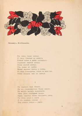 Московские мастера. Журнал искусств. М.:~Весна, 1916. 